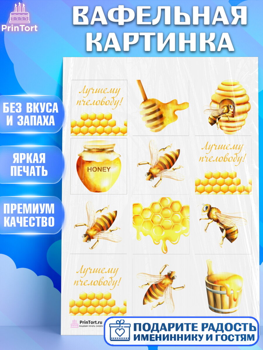 Вафельная картинка для торта Пчеловод. Украшения для торта мужчине на День Рождения. Декор для выпечки PrinTort