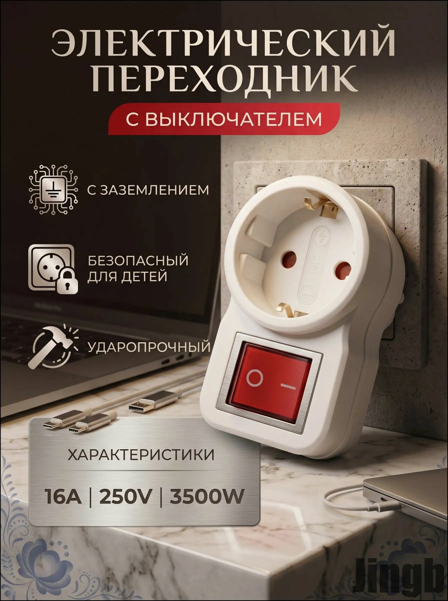 1 розетка с выключателем, напряжение 250 В, мощность 3500 Вт