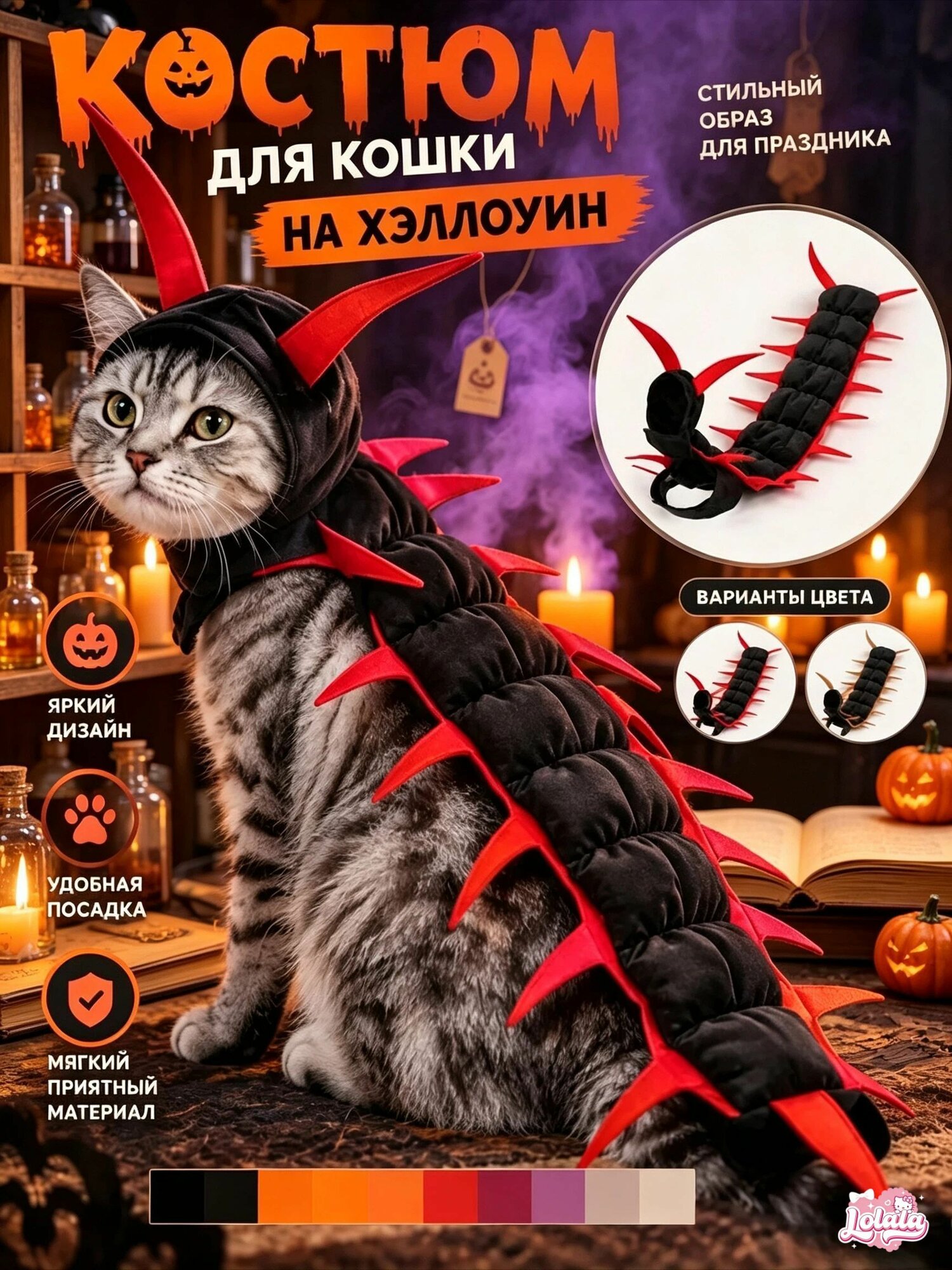 Костюм сороконожки для кота на Хэллоуин