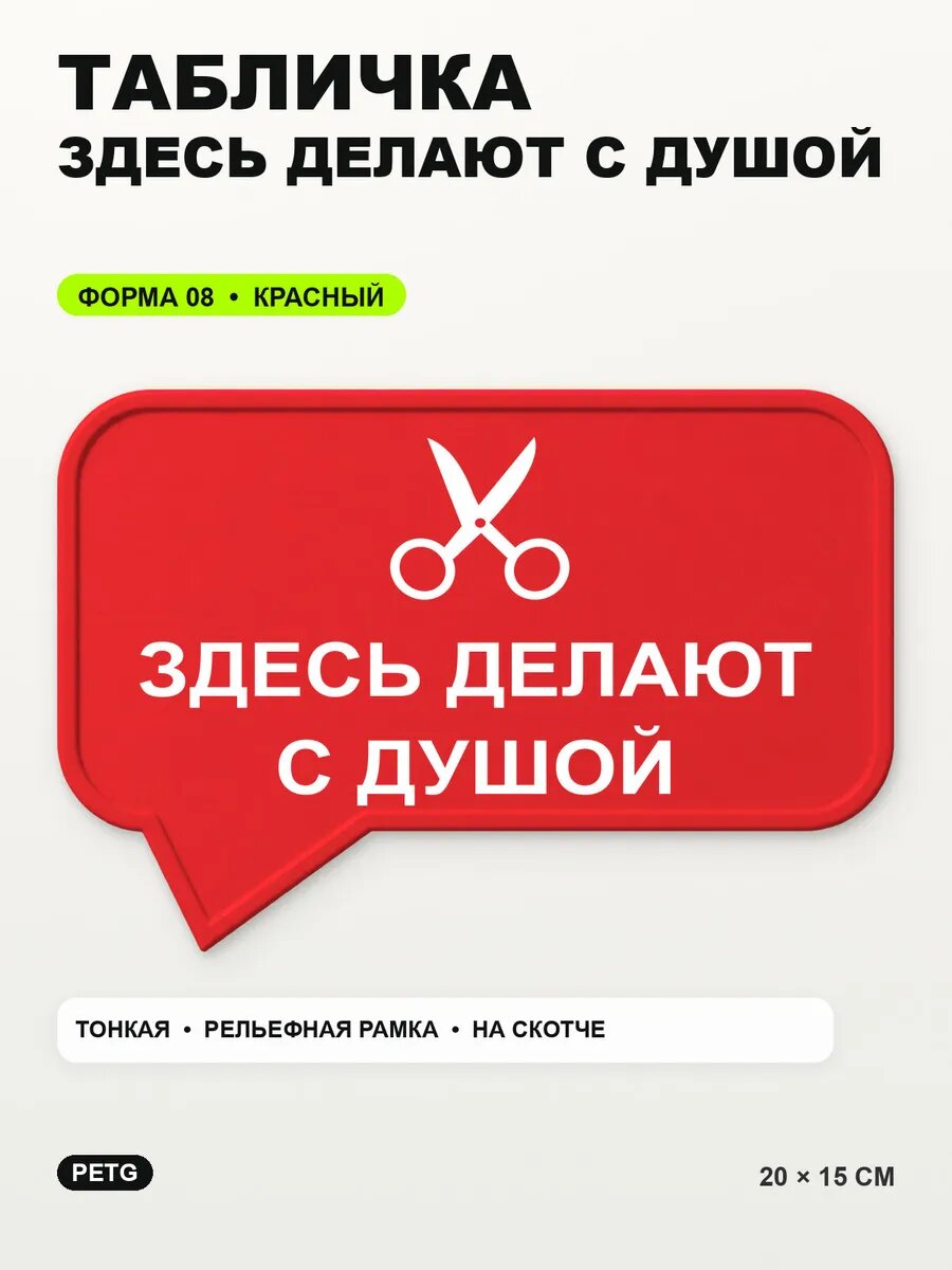 Табличка «Здесь делают с душой» 20×15 см, PETG, красная, на двустороннем скотче