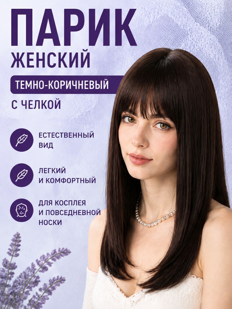 Парик женский искусственные волосы темно-коричневый с челкой для косплея и аниме образов