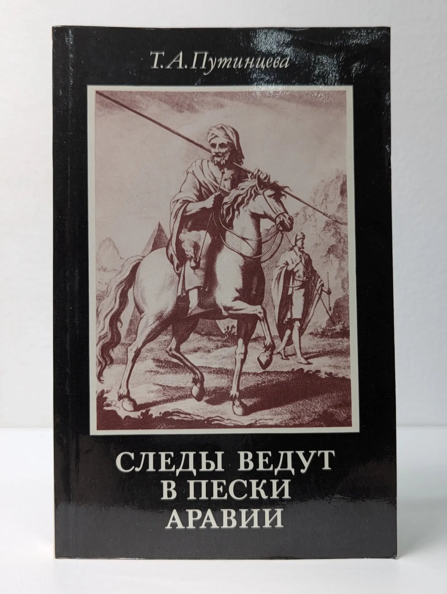 Следы ведут в пески Аравии Путинцева Тамара Александровна 1984
