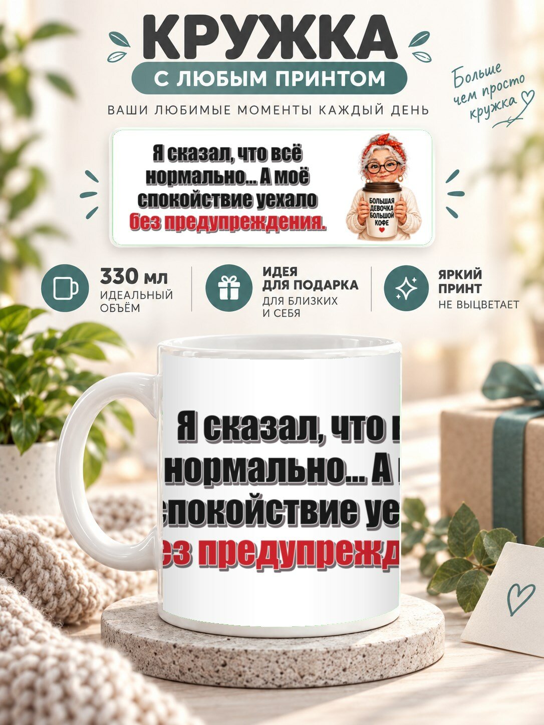Кружка с принтом «Я сказал, что всё нормально. А моё спокойствие уехало без предупреждения», керамическая, 330 мл
