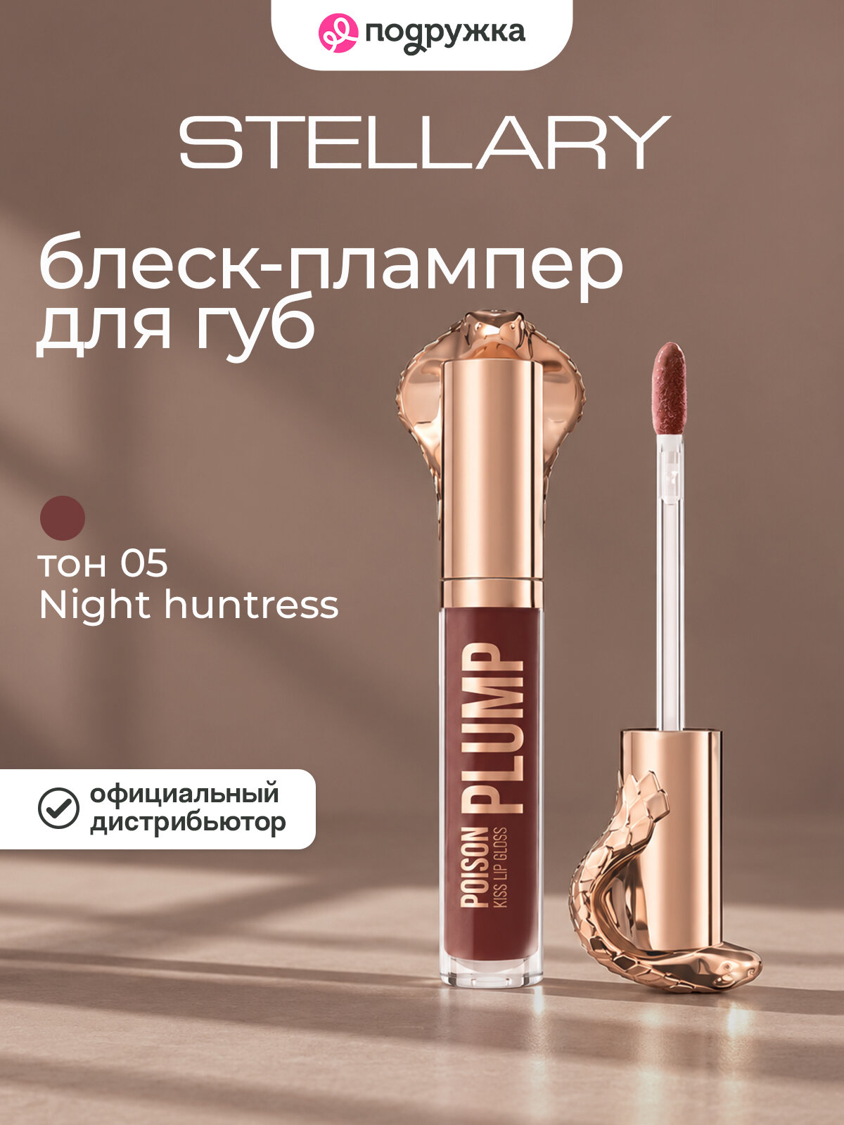 Блеск-плампер для губ STELLARY POISON KISS тон 05 Night huntress красно-коричневый