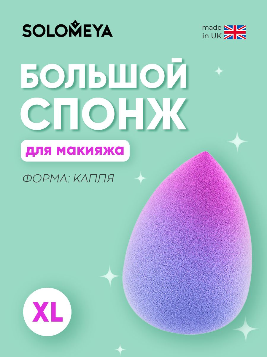Solomeya Большой двусторонний косметический спонж для
