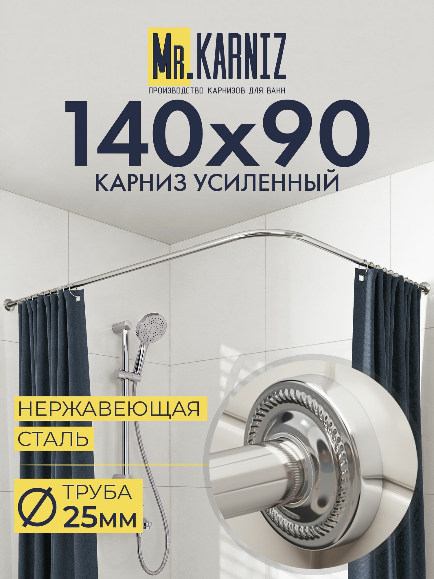 Угловой карниз для ванной 140x90 см, Труба 25 мм, Г образный, Отражатели ANTIK цвет хром, MrKARNIZ, Усиленный, Нержавеющая сталь