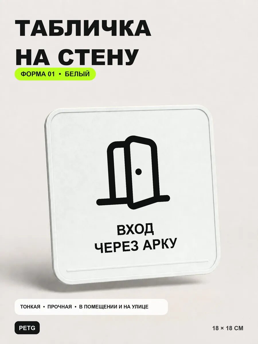 Табличка на стену «Вход через арку» 18×18 см, белая, белый, PETG