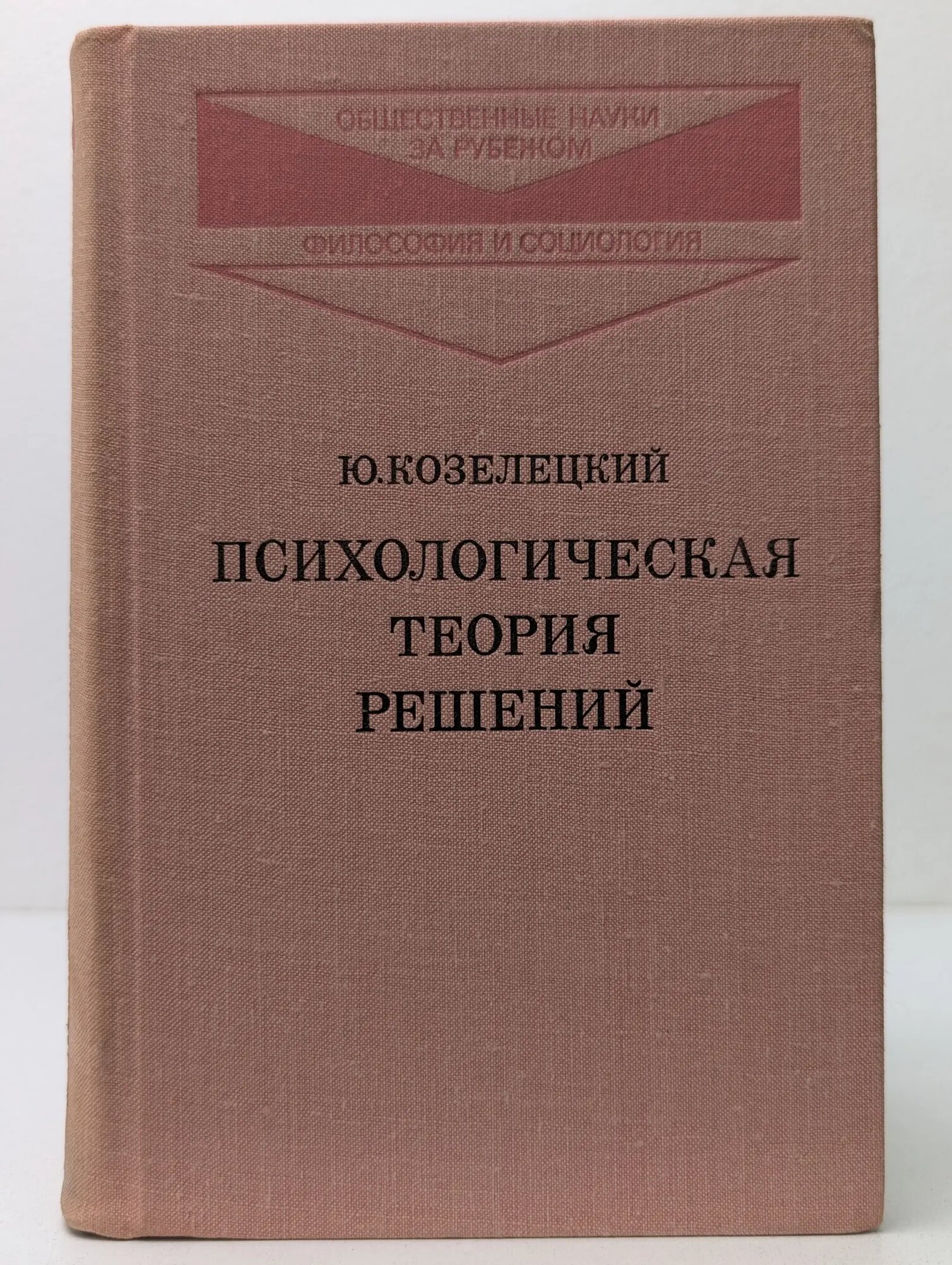 Общественные науки за рубежом. Философия и социология. Психологическая теория решений Козелецкий Юзеф 1979