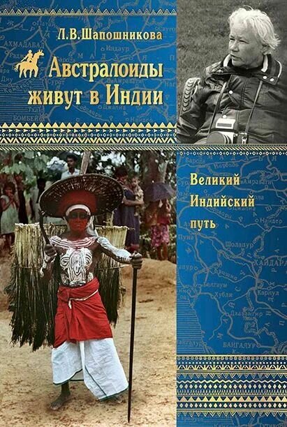 Л. В. Шапошникова. Австролоиды живут в Индии. Великий индийский путь. Международный Центр Рерихов