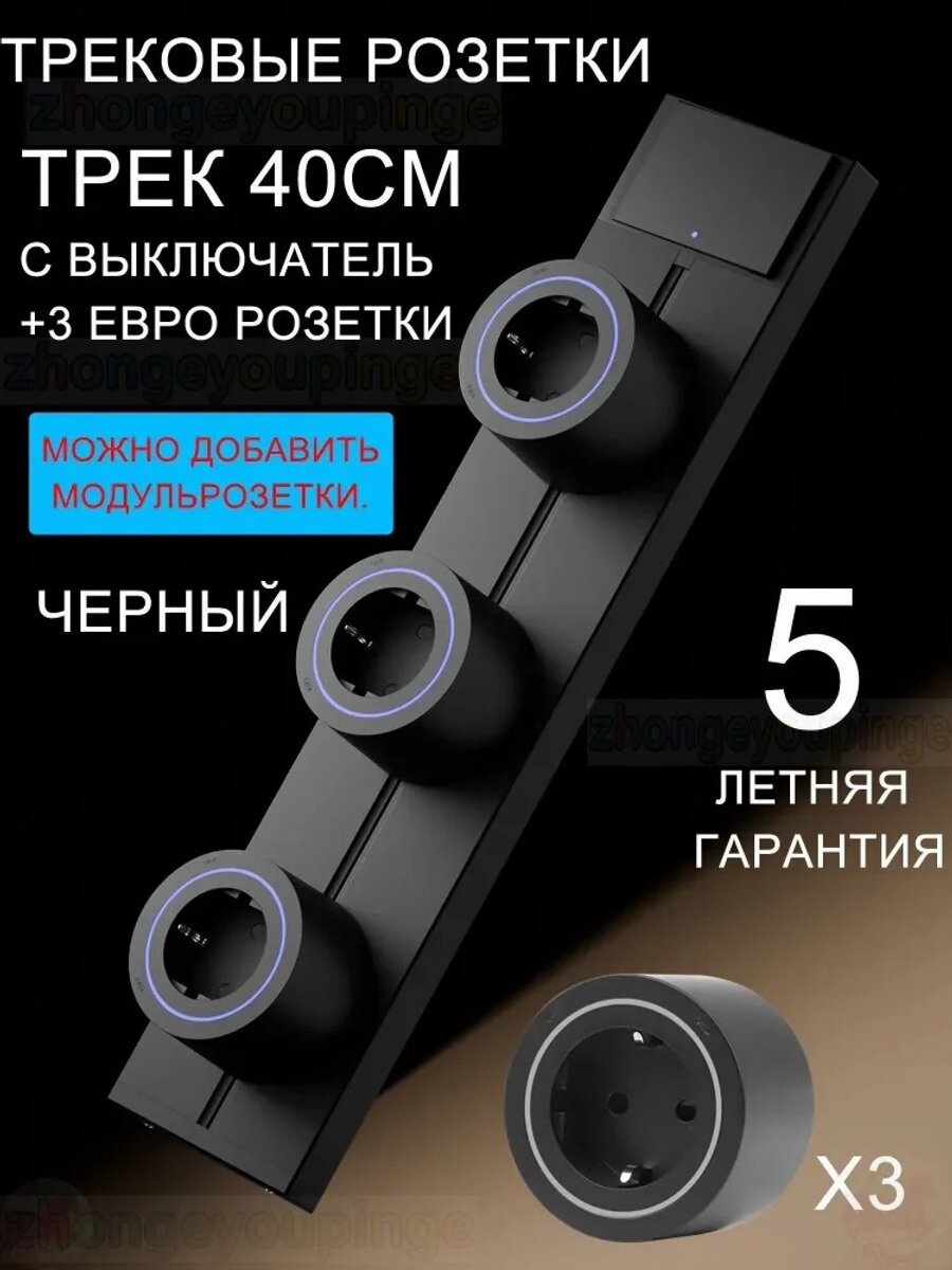 Трековые розетки система выключатель) встраиваемая металлическая шина 40 см + 3 евро розетки, черный.
