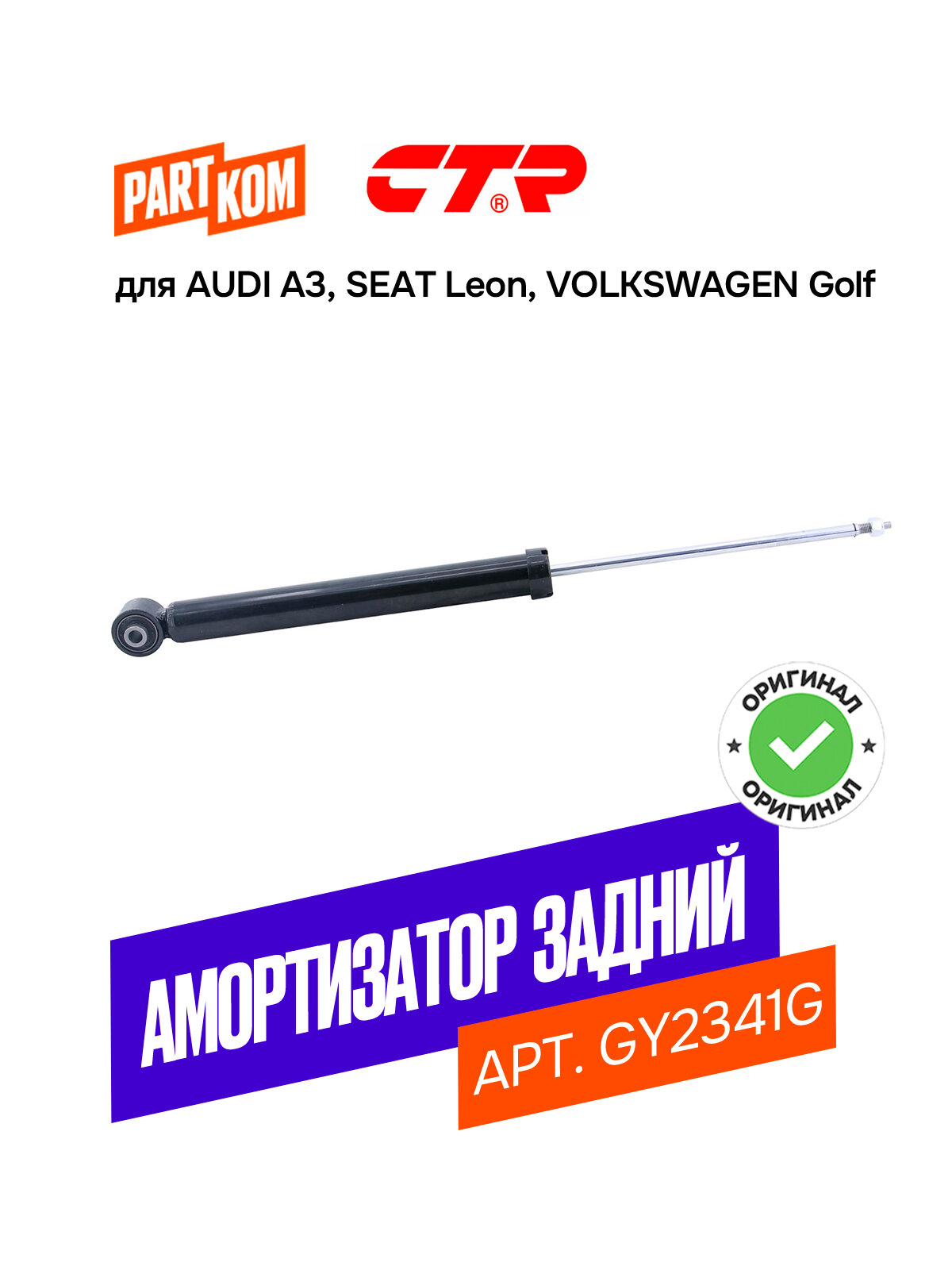 Амортизатор задний газовый CTR GY2341G для AUDI A3, SEAT Leon, VOLKSWAGEN Golf / Ауди, Сеат, Фольксваген
