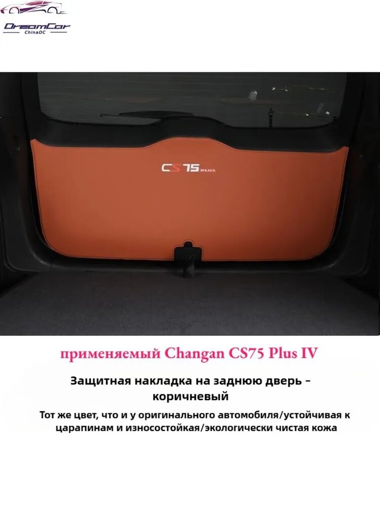 Защитная накладка на дверь багажника Changan CS75 Plus IV, коричневая