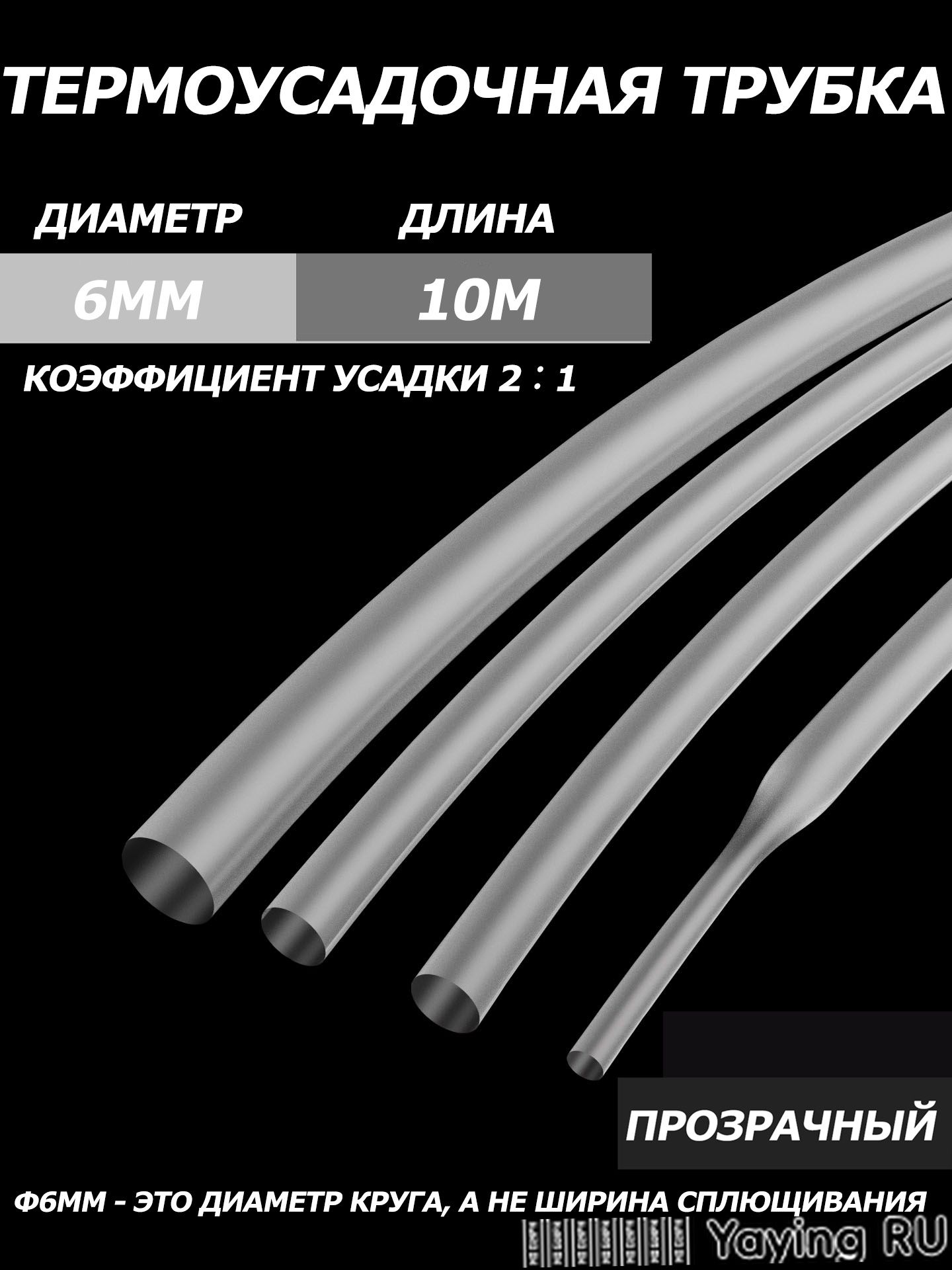 2-кратная термоусадочная трубка, 6 мм, прозрачный, длиной 10 метров