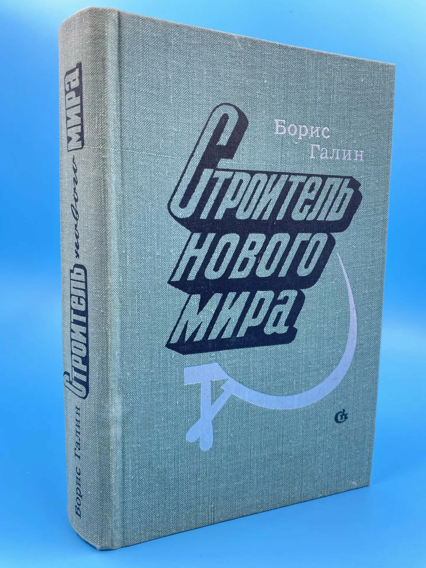 Строитель нового мира(1978)
