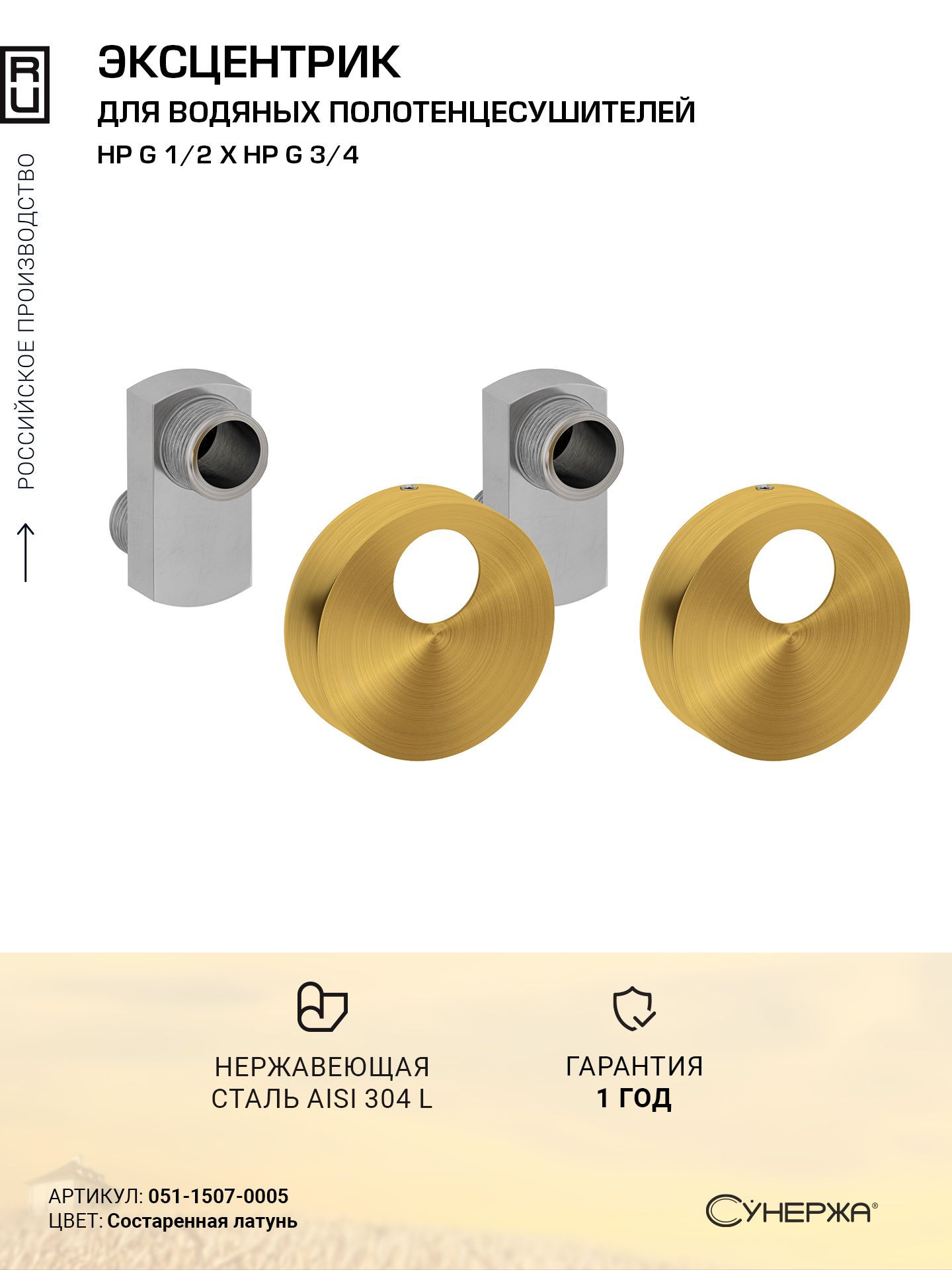 Эксцентрик Сунержа TUBE e 32 мм (G 1/2" НР х G 3/4" НР) / 2 шт. Состаренная латунь