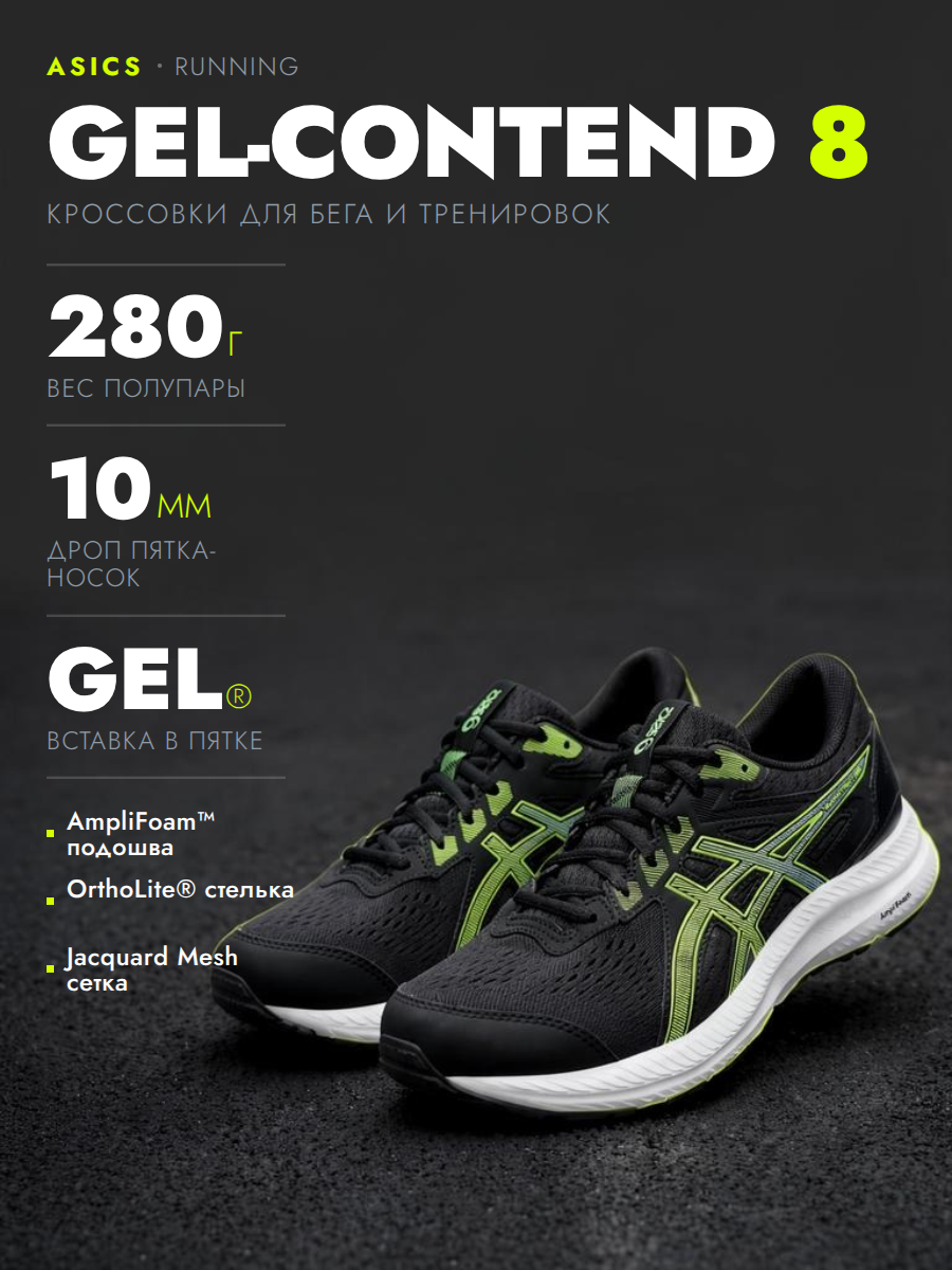 Кроссовки GEL-CONTEND 8