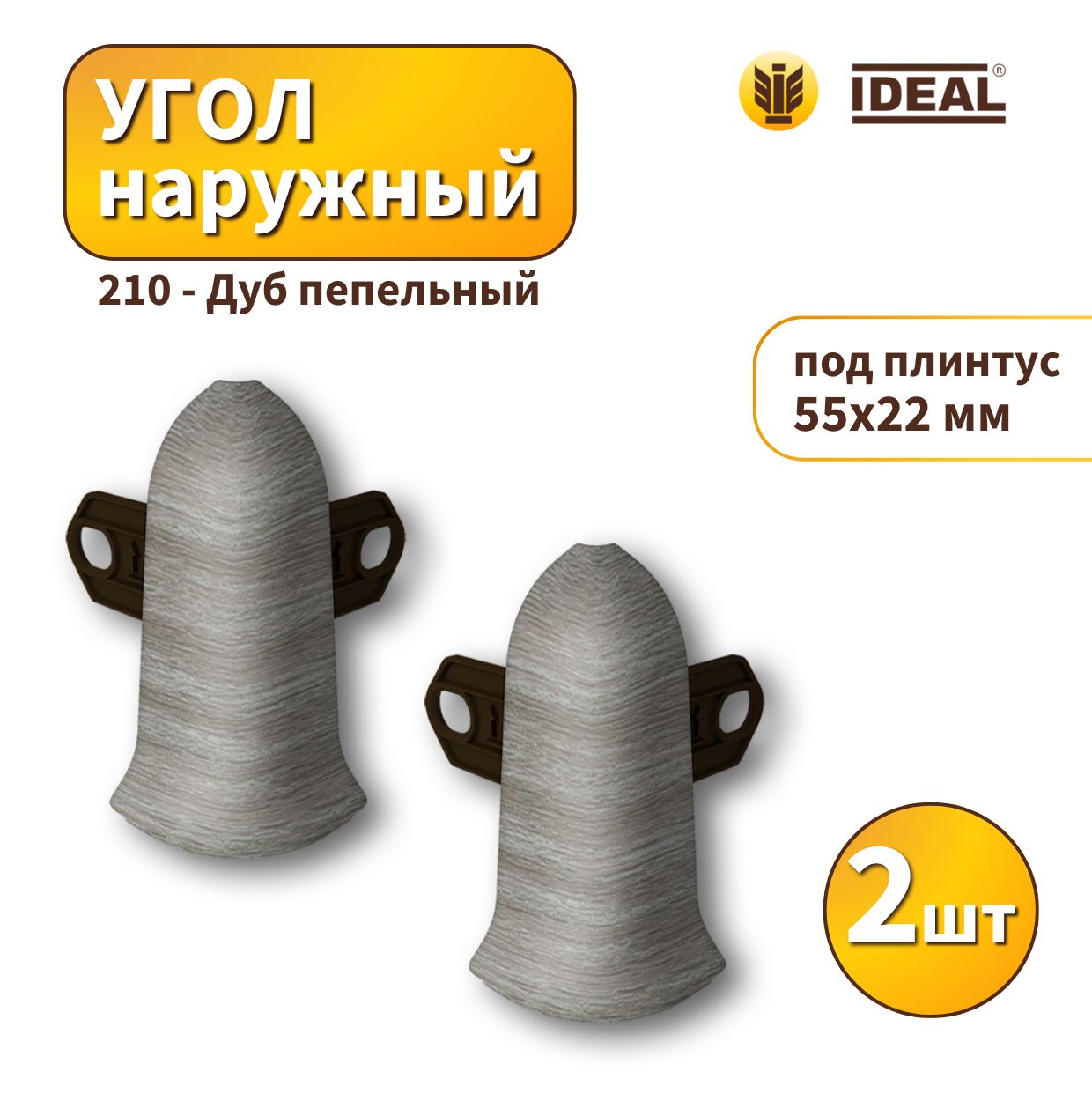 Угол наружный IDEAL KП55-210 Дуб пепельный 2шт