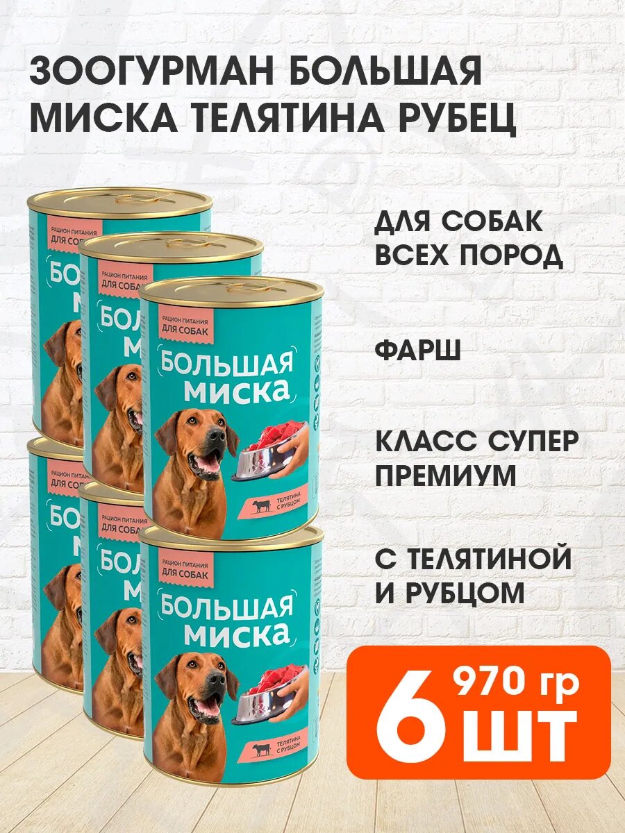 Корм влажный Зоогурман Большая Миска для взрослых собак, телятина и рубец, 970 г 6 шт