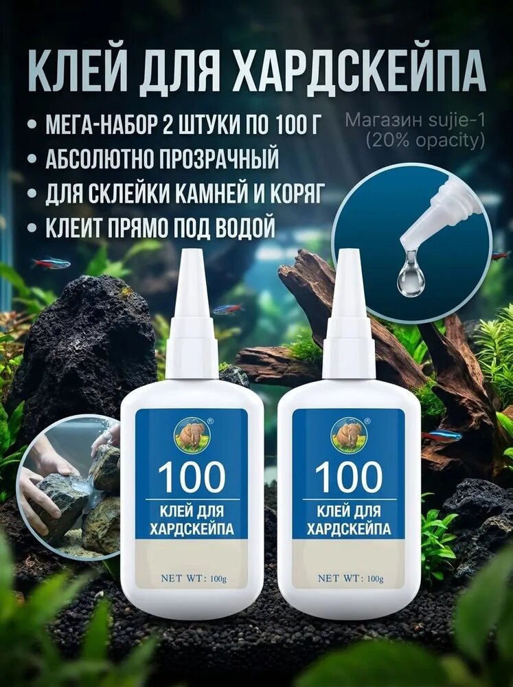 Клей-гель для аквариума цианоакрилатный 2 *100 г, клей для хардскейпа, камней, коряг и аквариумных декораций