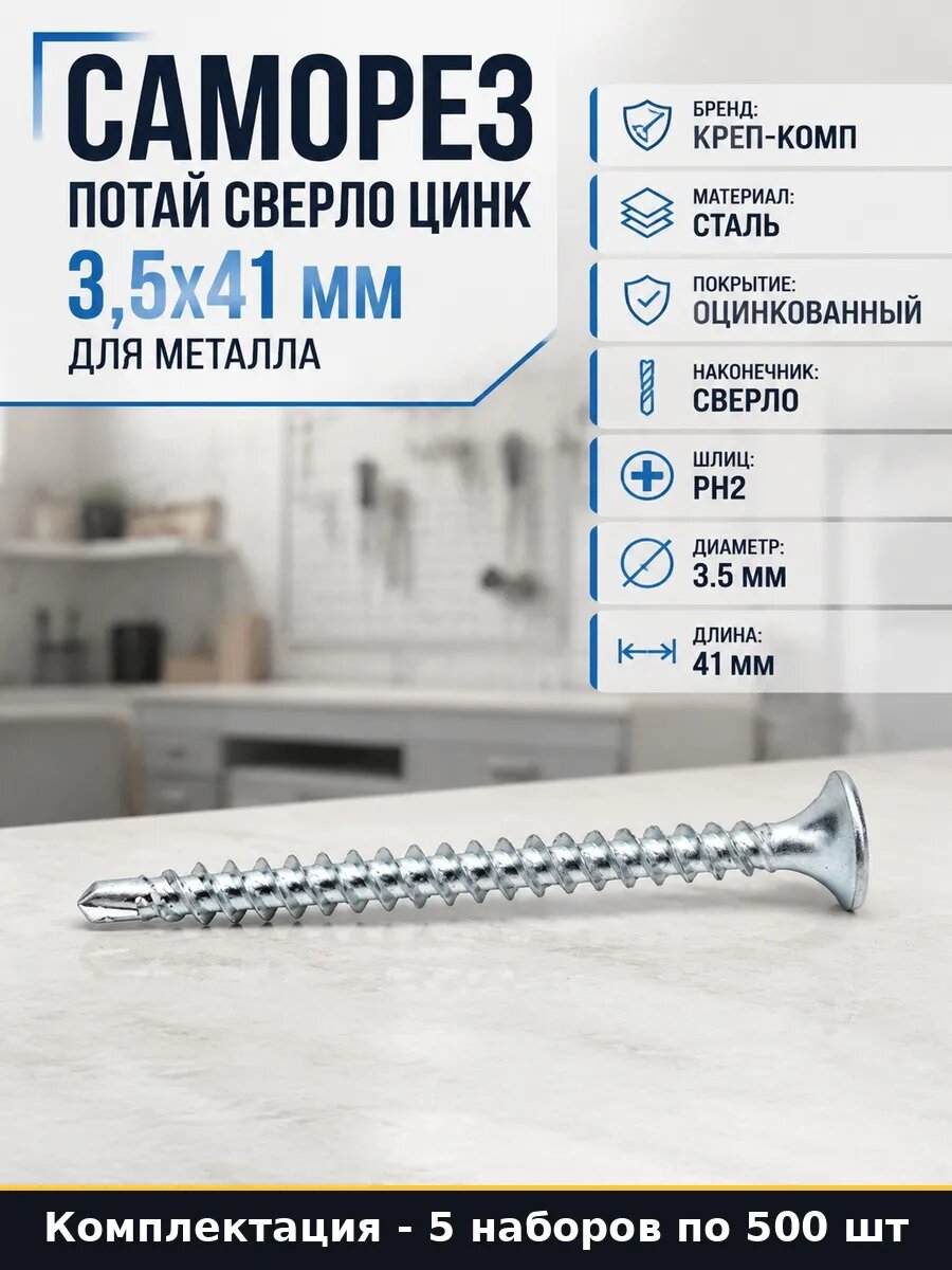 Набор Саморезы потай с буром по металлу оцинкованы 2500 шт