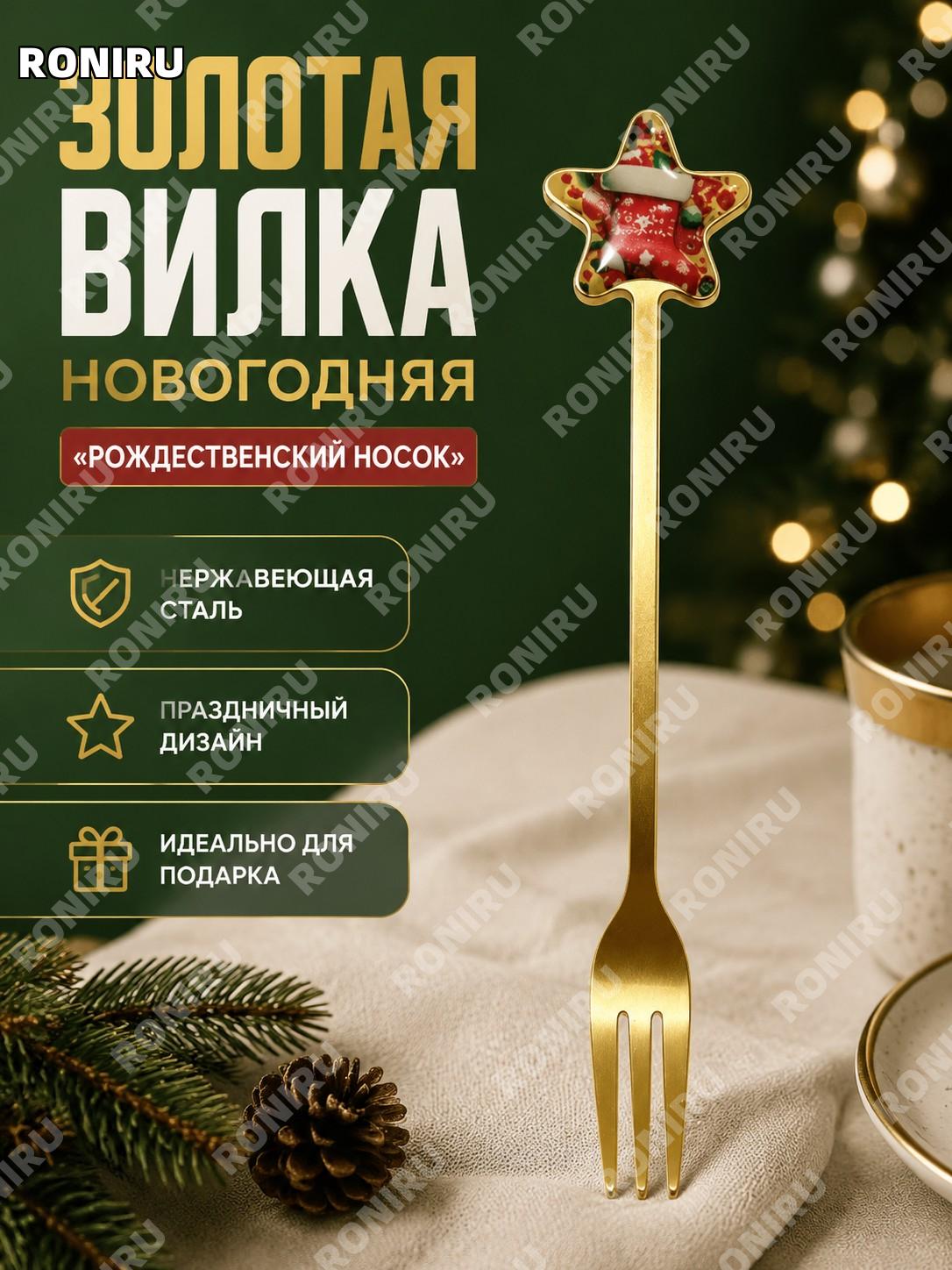 Золотая вилка «Рождественский носок» из нержавеющей стали, праздничный столовый аксессуар для десертов и кофе!