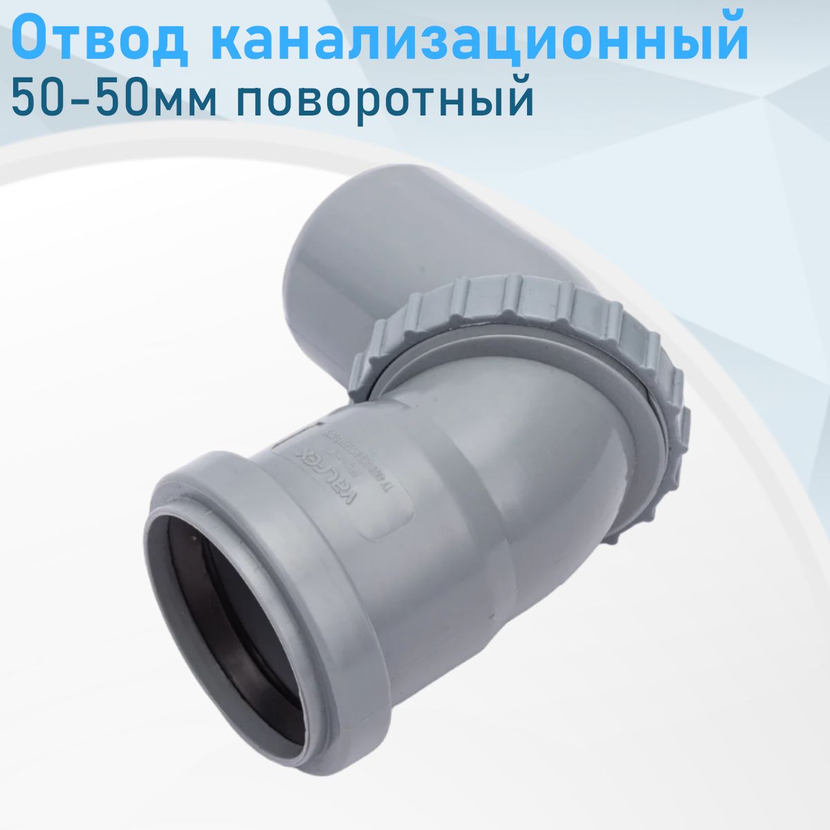 Отвод канализационный 50мм поворотный Valfex