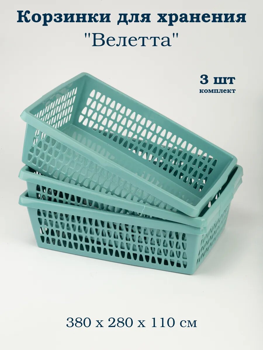 Корзина для хранения / 38х28х11 см / бирюзовая / 3 шт