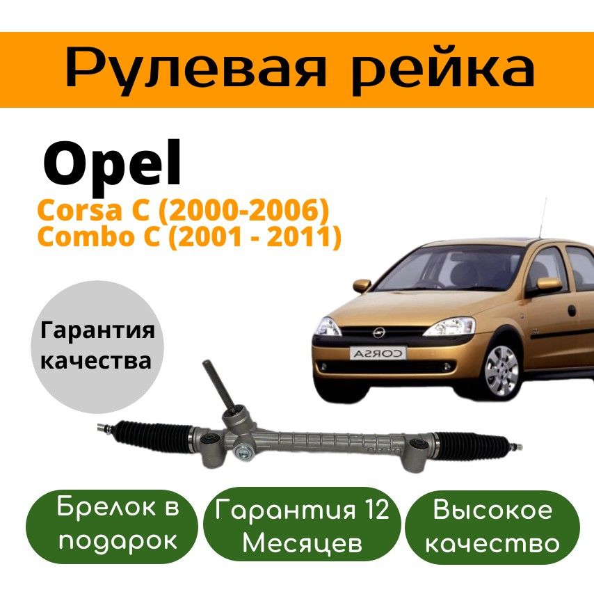 Рулевая рейка Opel Corsa 2000-2006 C (Опель Корса) 5900314 24424836