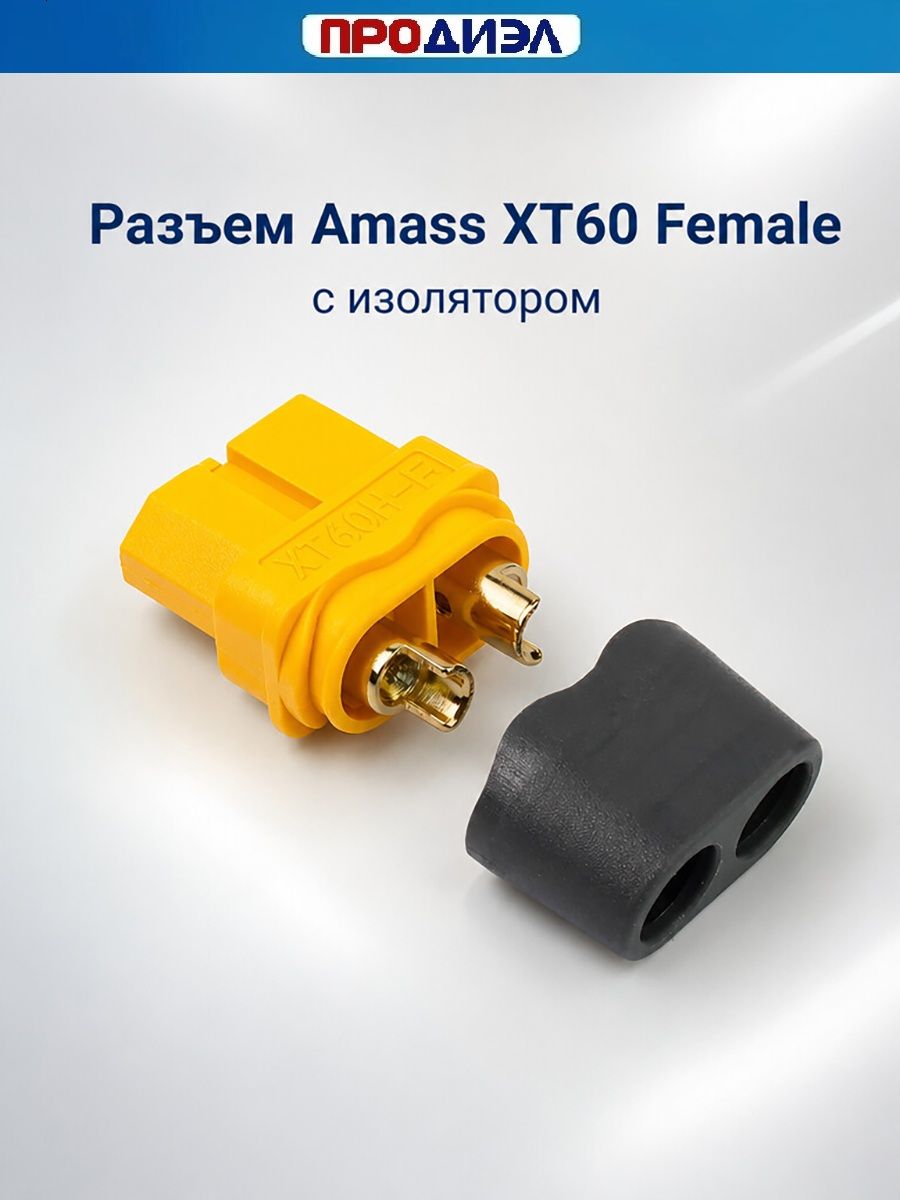 Разъем Amass XT60-F (мама) с изолятором