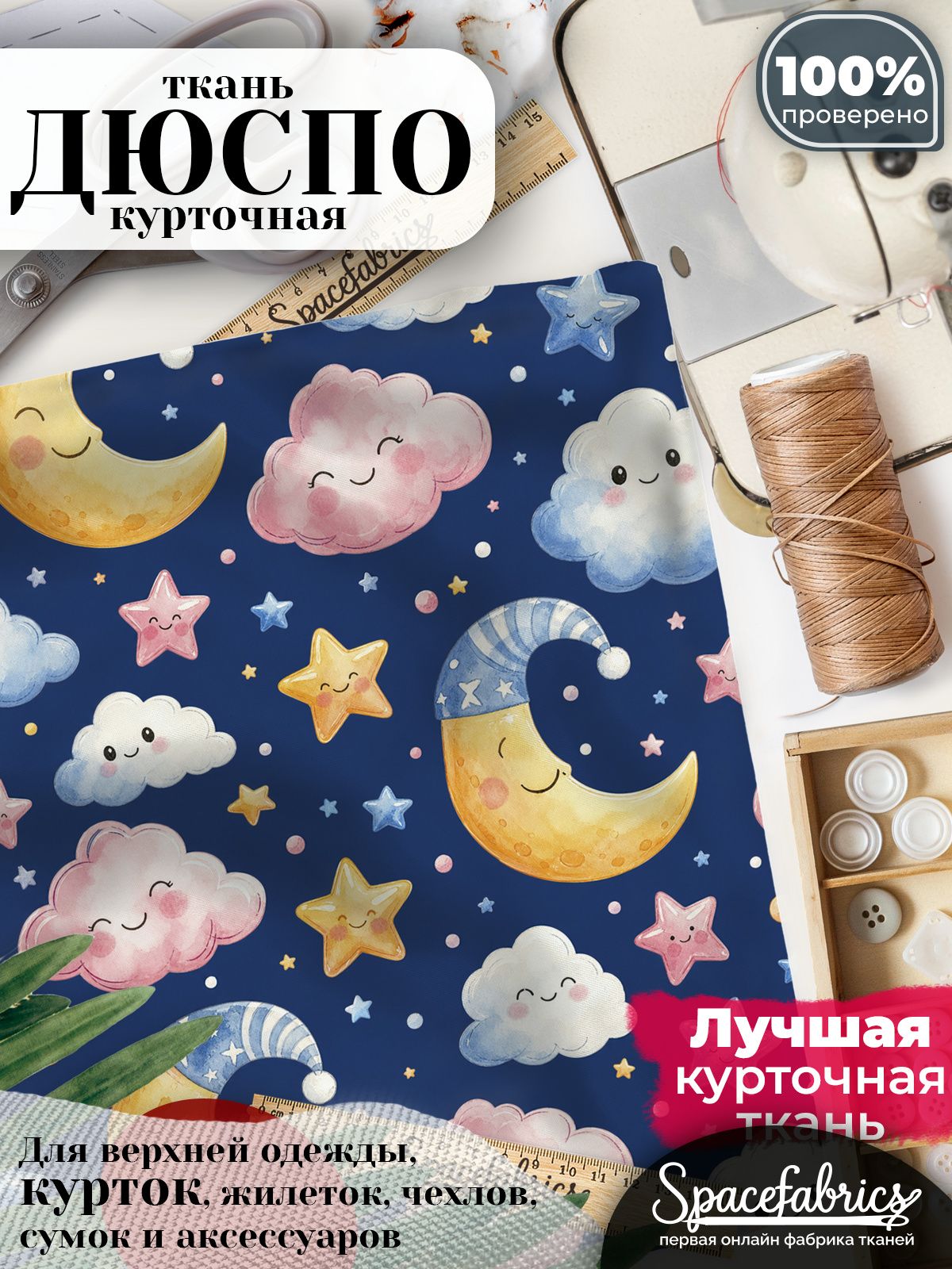Плащевая ткань Дюспо 240T Milky WR PU, курточная, для шитья и творчества, отрез 1 м, с принтом Ночное небо