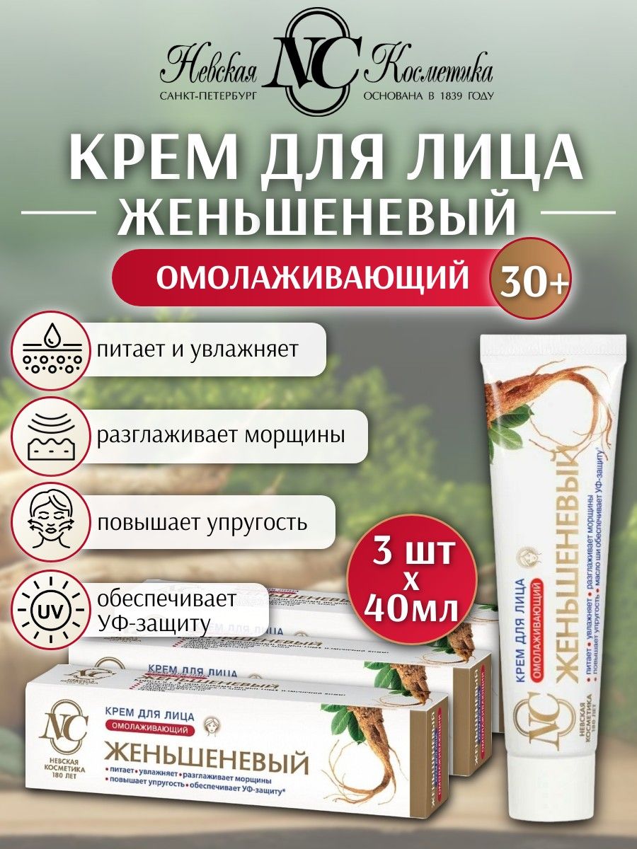 Крем для лица увлажняющий Невская Косметика женьшеневый 3 шт х 40 мл