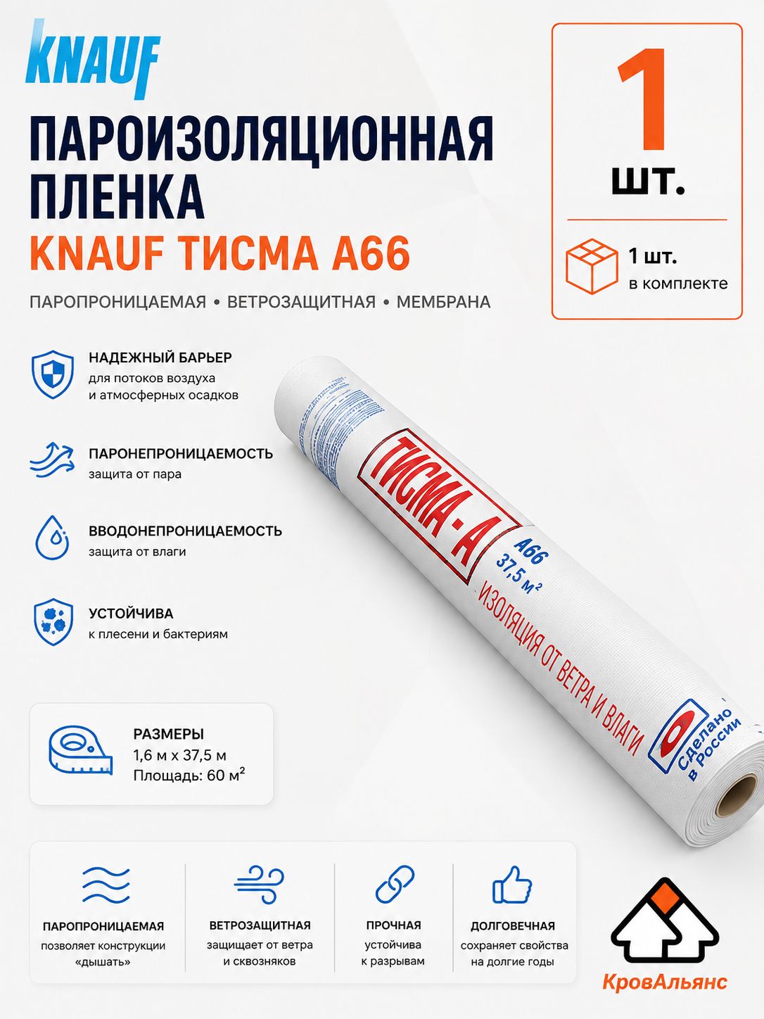 Пароизоляционная пленка KNAUF тисма А 66, 60 кв. м, паропроницаемая ветрозащитная мембрана 1шт