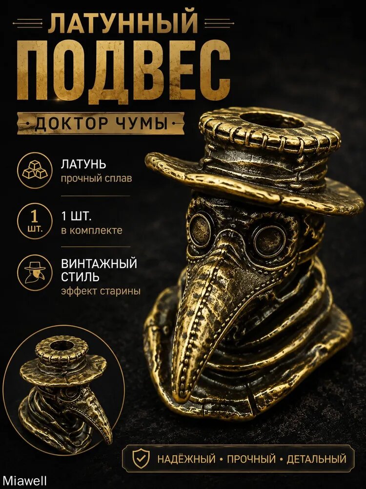 Бусина "Чумной доктор" латунная большая для темляка