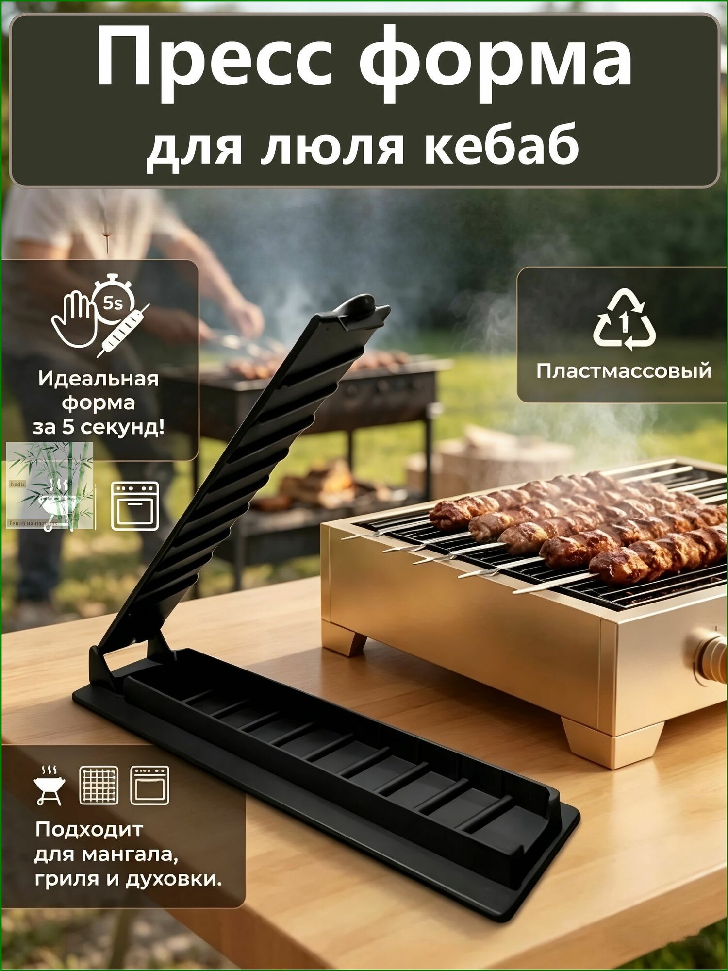 Форма для барбекю, гриля 1 предм.