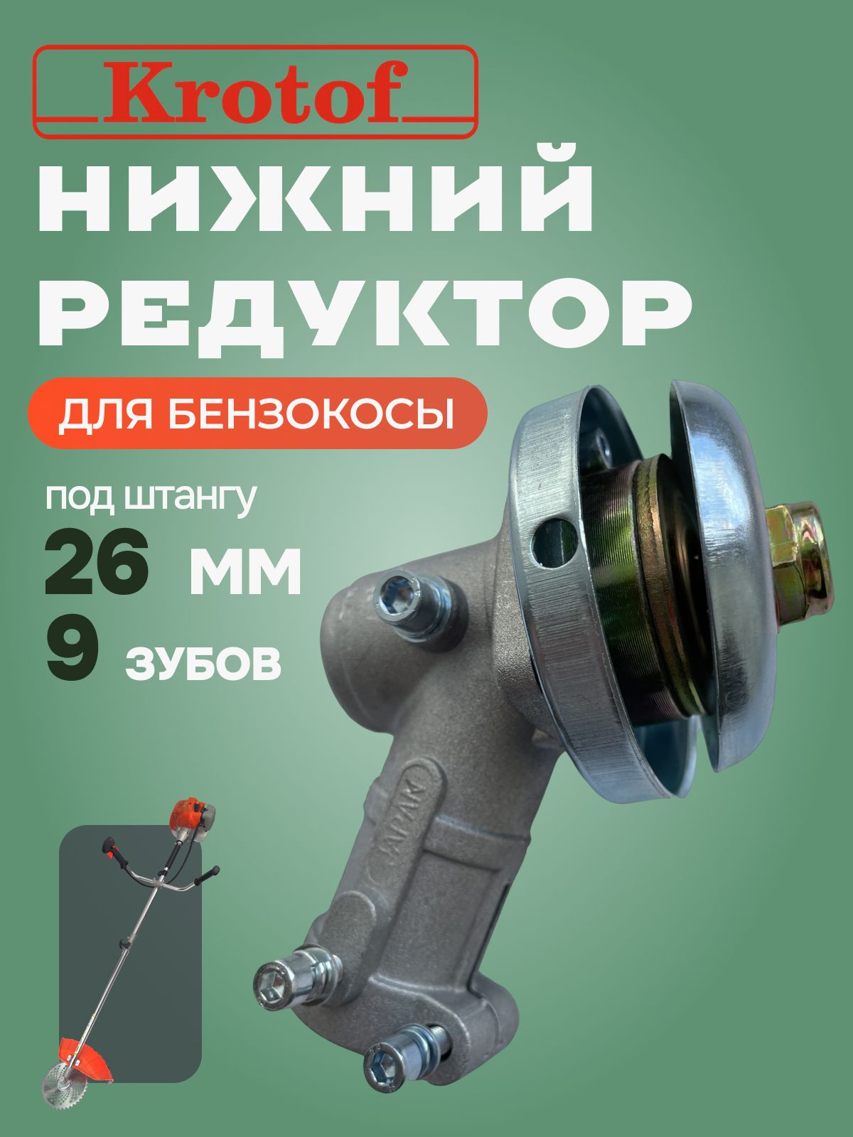 Редуктор нижний, квадрат, 9 зубов, штанга 26 мм, бензокосы, триммера Krotof