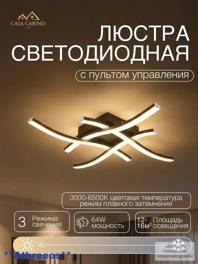 Люстра потолочная Casa Carino LED Волна с пультом управления, 64 Вт, алюминий