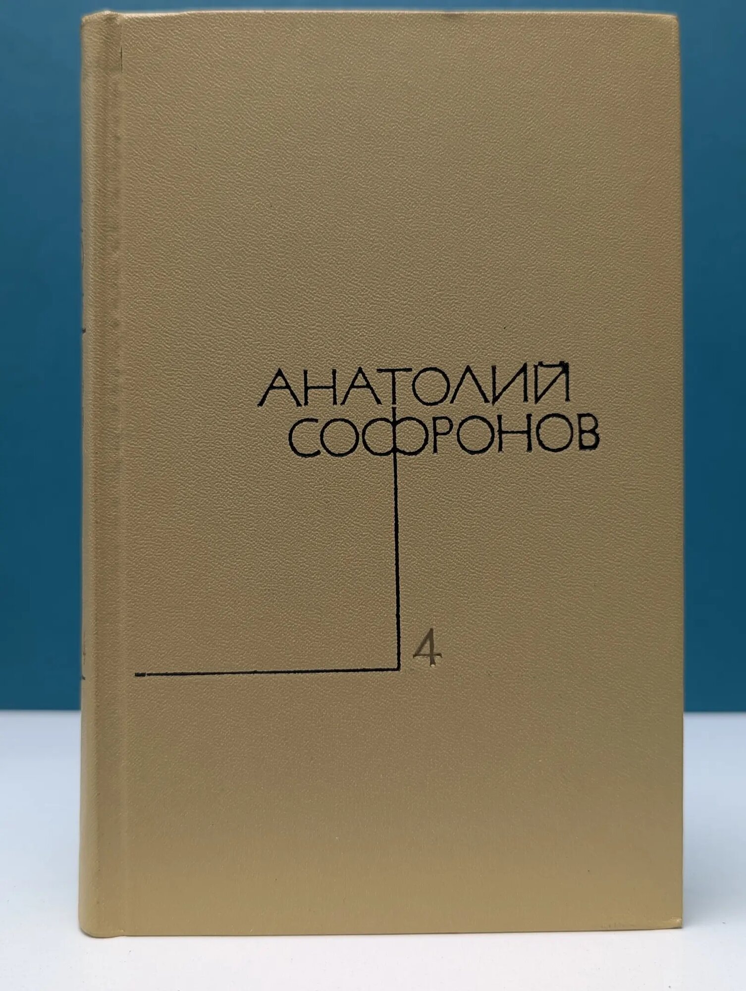 А. Софронов. Собрание сочинений в 5 томах. Том 4 Софронов Анатолий Владимирович 1972