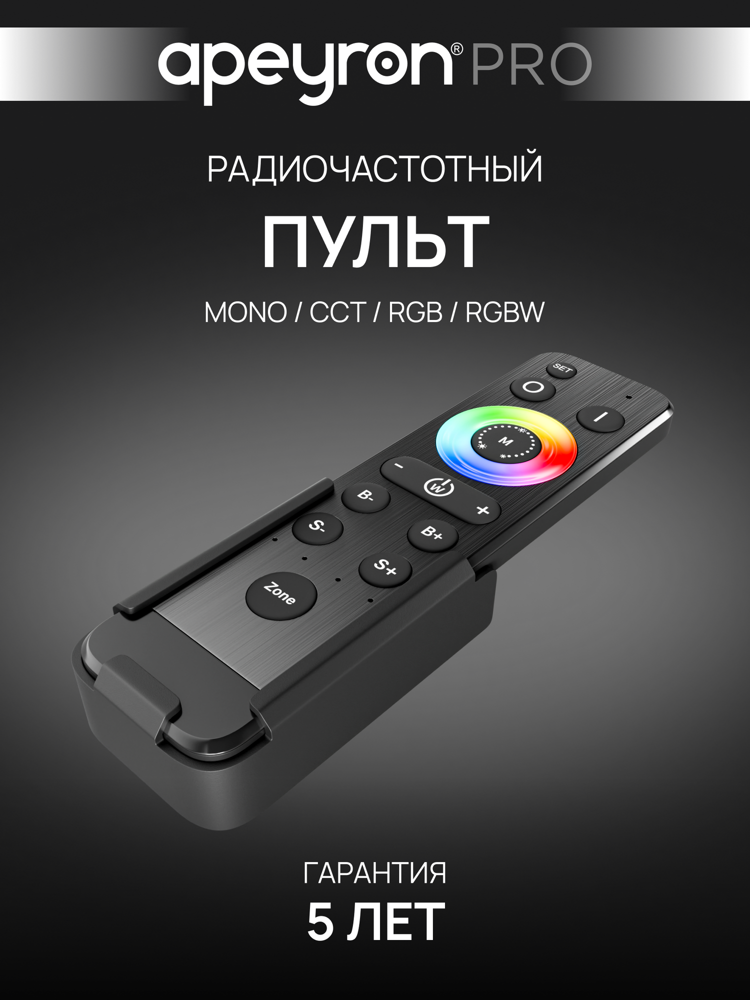 Радиочастотный пульт Apeyron Pro 04-93 для контроллера арт. 04-94, цвет черный