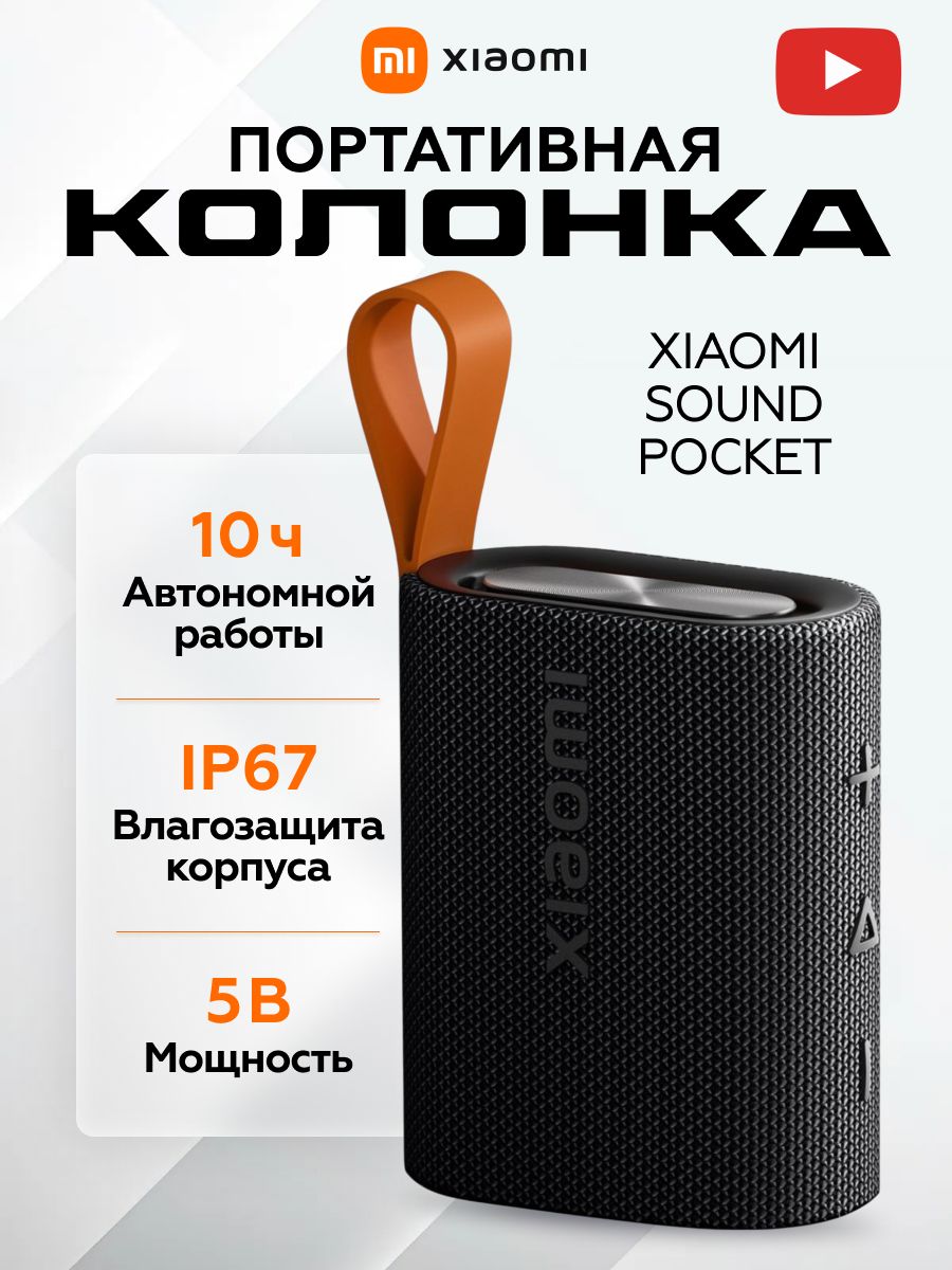 Беспроводная колонка Xiaomi Mi Sound Pocket MDZ-37-DB, Bluetooth, черная, портативная акустика