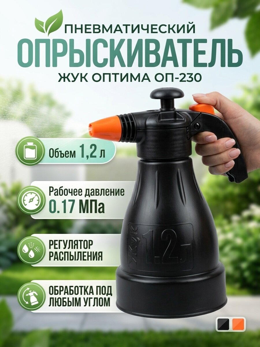 Ручной пневматический опрыскиватель "ЖУК Оптима" ОП-230 с колбой 1,2 л