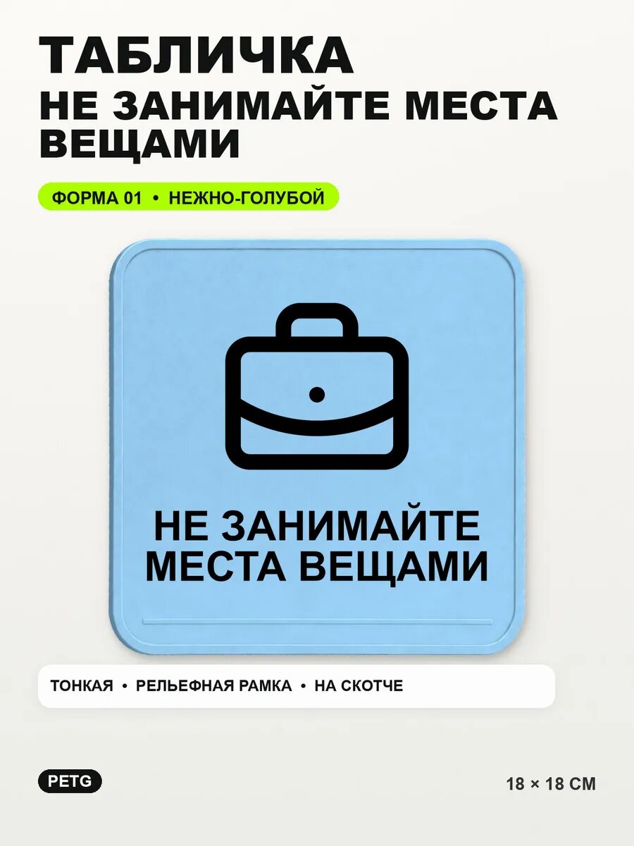 Табличка «Не занимайте места вещами» 18×18 см, нежно-голубая