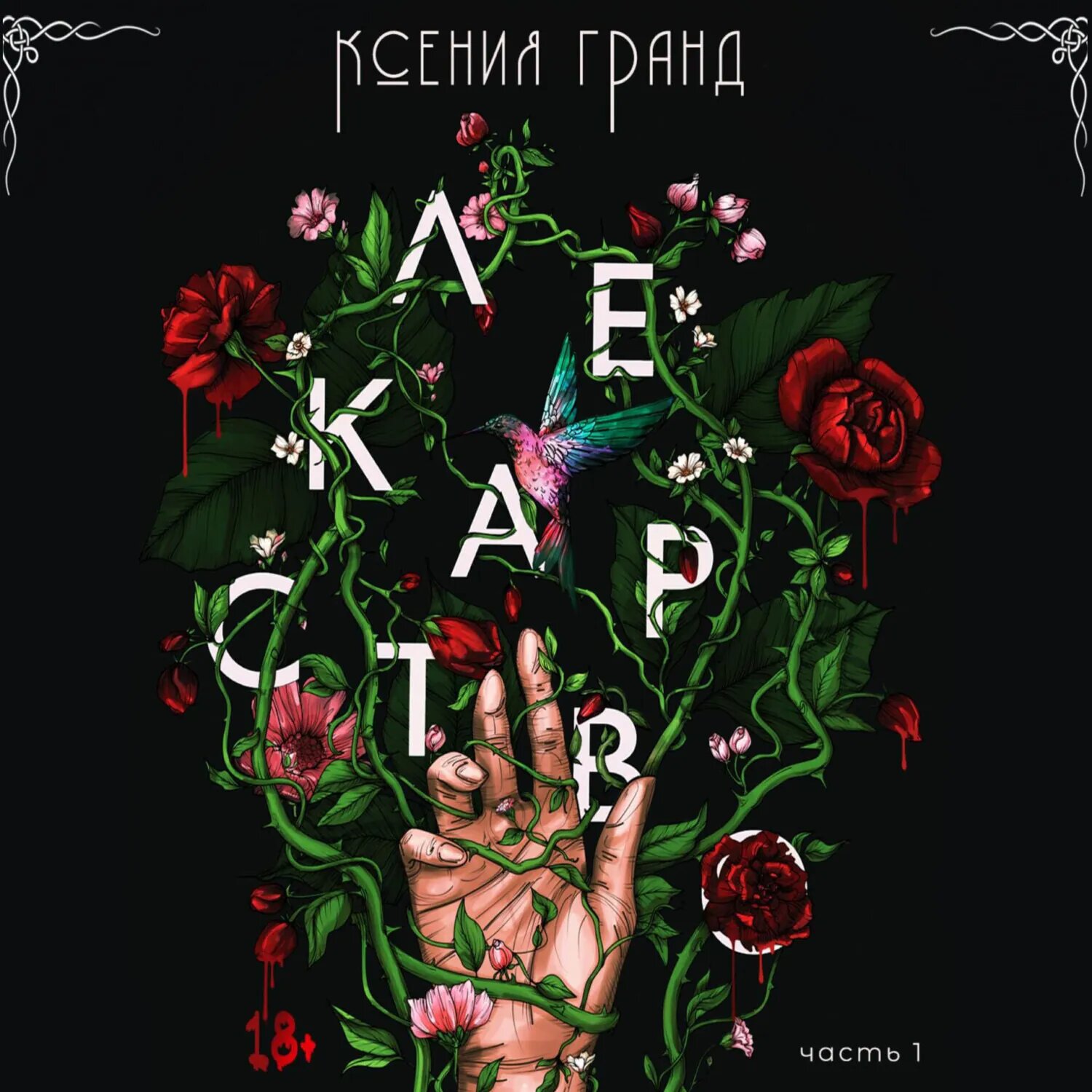 Лекарство [Аудиокнига]