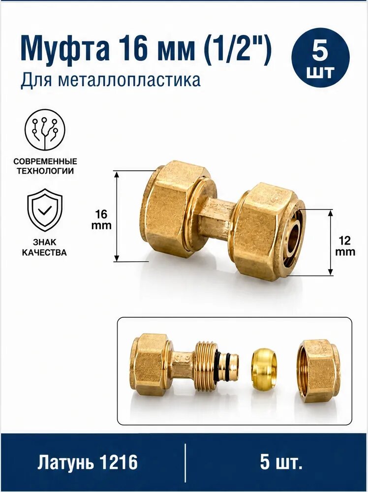 Набор муфт обжимных латунных прямых 16 мм (1/2") для металлопластика, 5 шт.