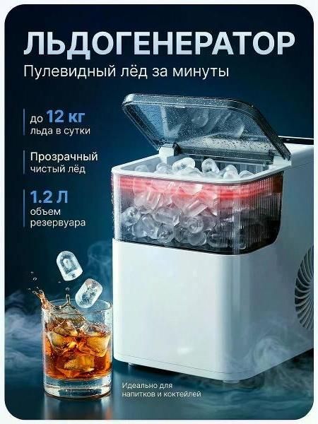 Ледогенератор Safelook RS-ICE
