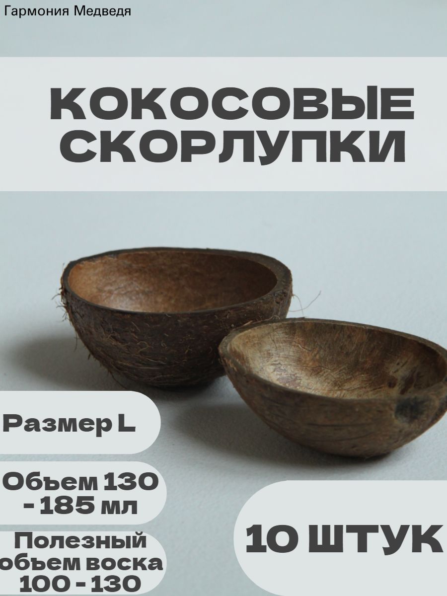 Кокосовая скорлупа L (10 половинок) для изготовления свечей