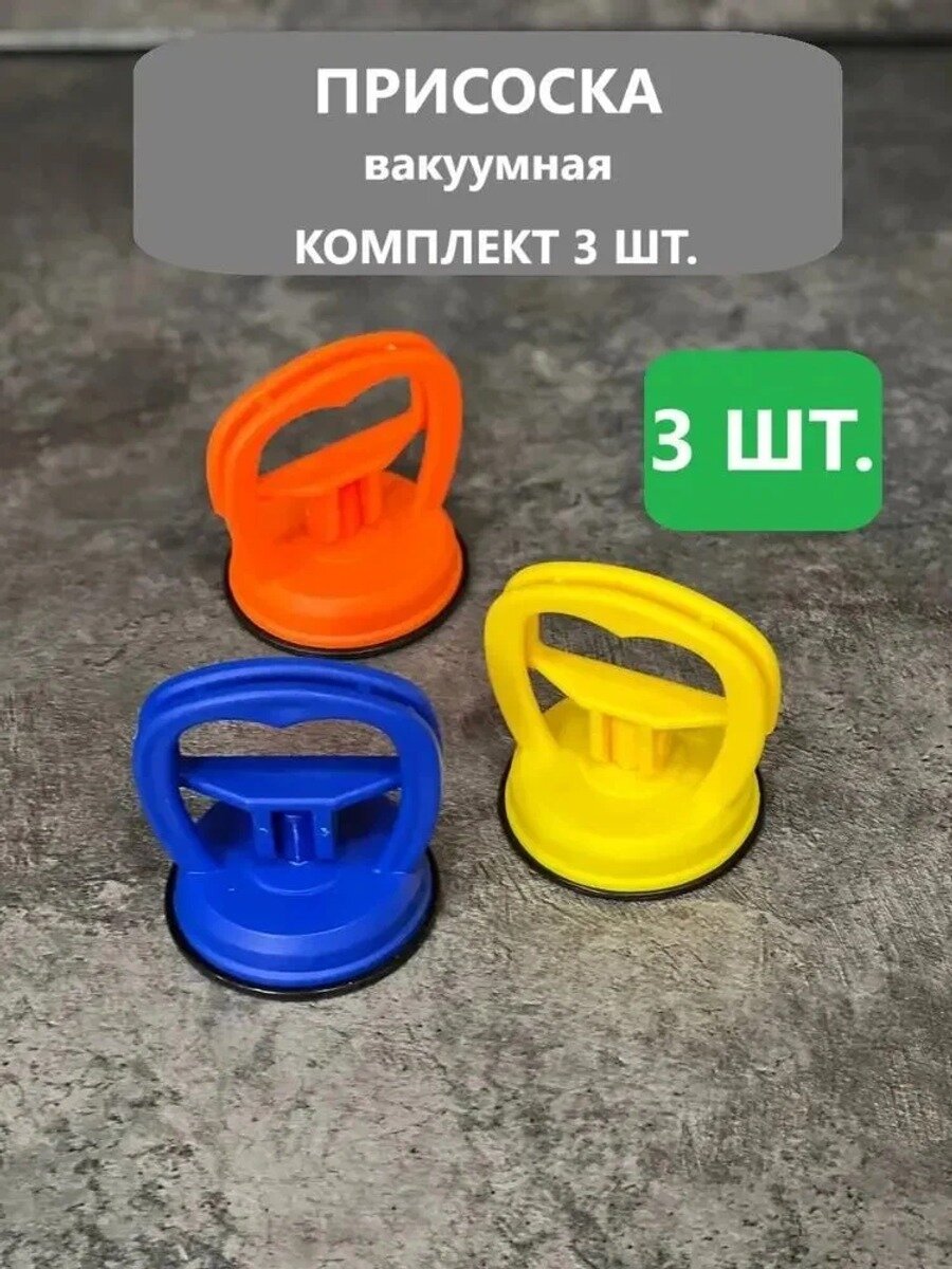 Вакуумная присоска-ручка для сантехнического люка в ванную набор 3 шт, удобный монтаж и демонтаж, Случайный цвет