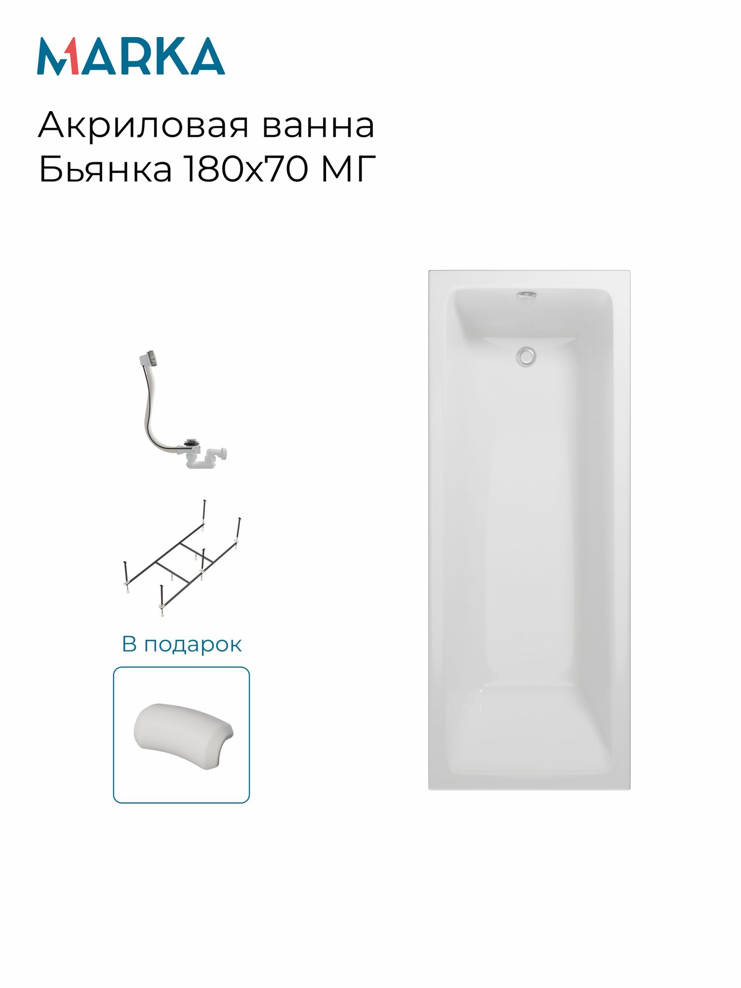 Ванна акриловая 180x70 см 1МАРКА Бьянка МГ в наборе 4в1 01бья18070кс2п