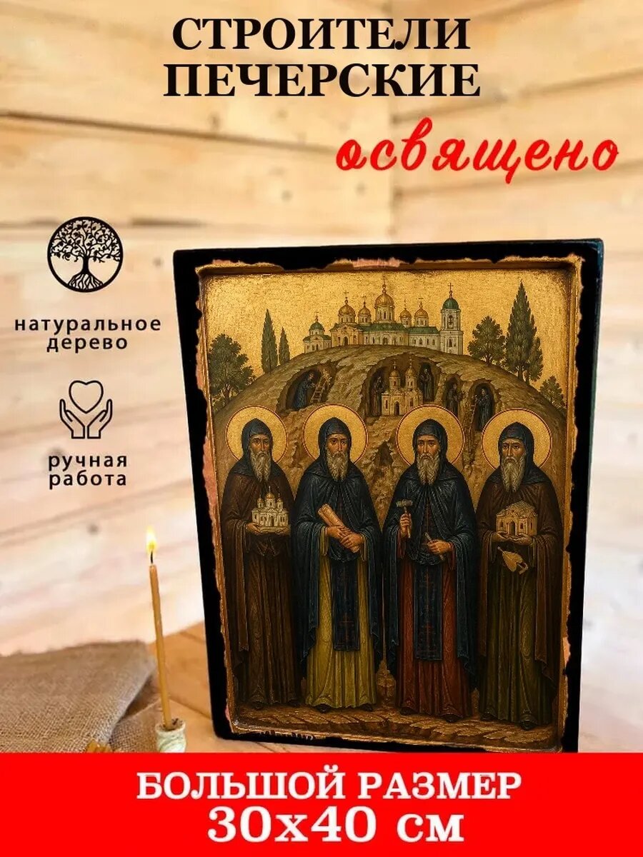 Икона Строители печерские, на дереве, 30×40 см, освящённая, ручная работа