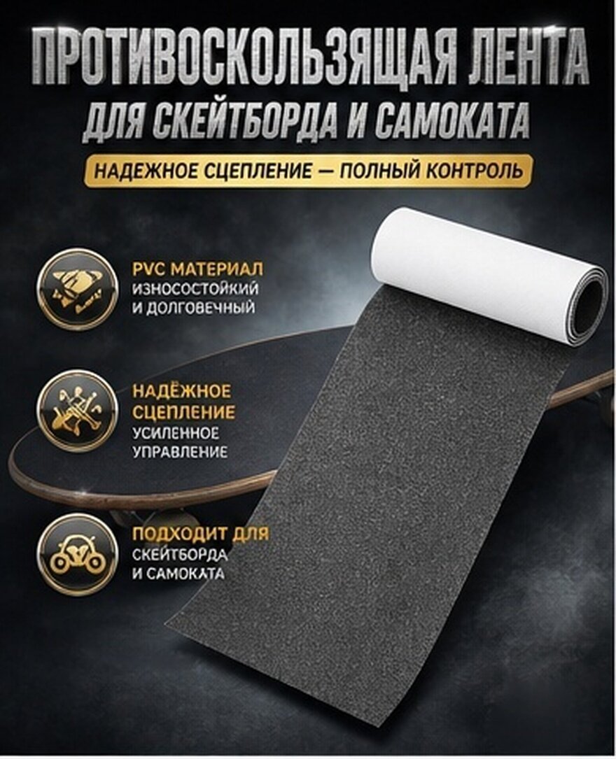 Лист Износостойкого Декора Для Скейтборда Самоката С Клеевой Основой 84.00X23.00X0.15Cm