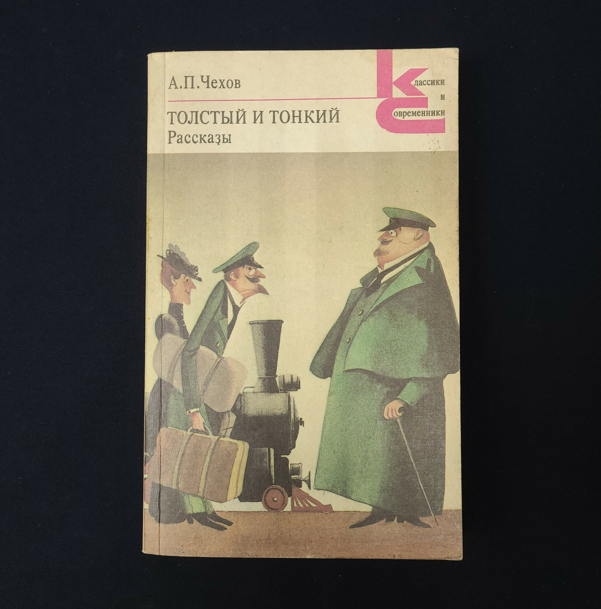 Антон Чехов. Толстый и тонкий. Книга СССР, рассказы